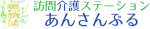 訪問介護 あんさんぶる