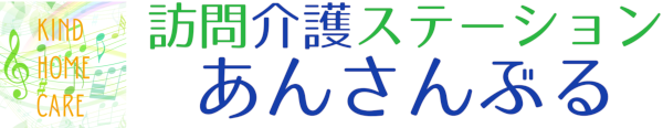 訪問介護 あんさんぶる